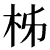 u67f9@7.50px[1].png(479 byte)